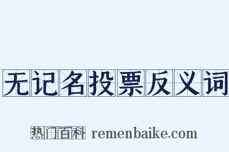 无记名投票反义词是什么意思的图片
